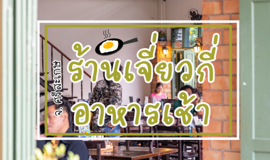 Cover เจี่ยวกี่อาหารเช้า...