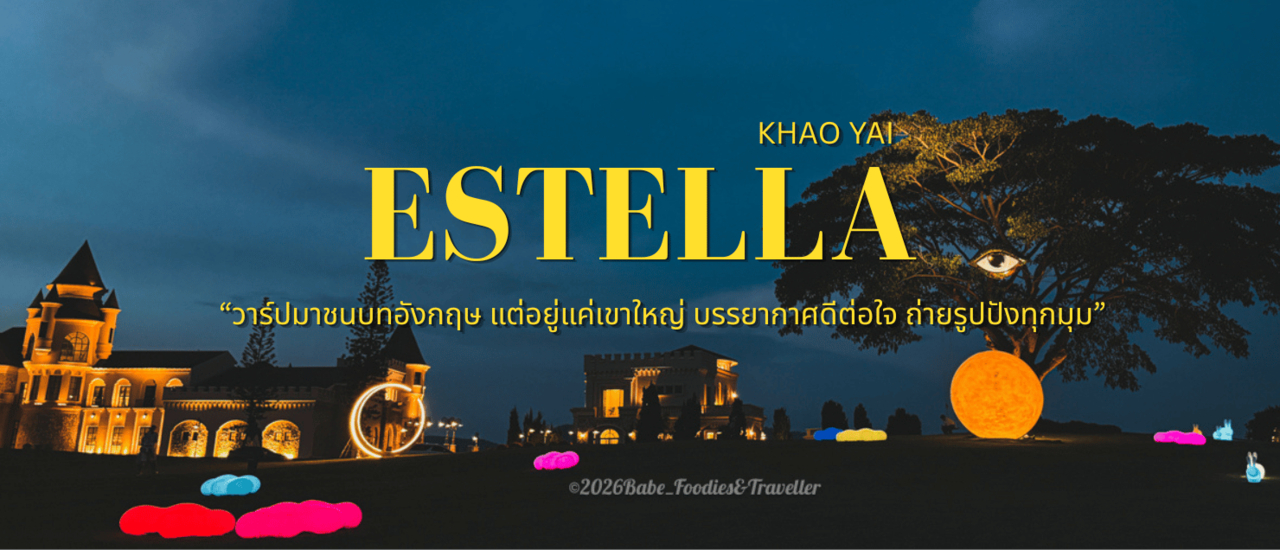 cover ทิ้งตัวกลางหุบเขาสไตล์อังกฤษที่ "Estella Khaoyai"