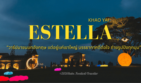 Cover ทิ้งตัวกลางหุบเขาสไตล์อังกฤษที่ "Estella Khaoyai"...