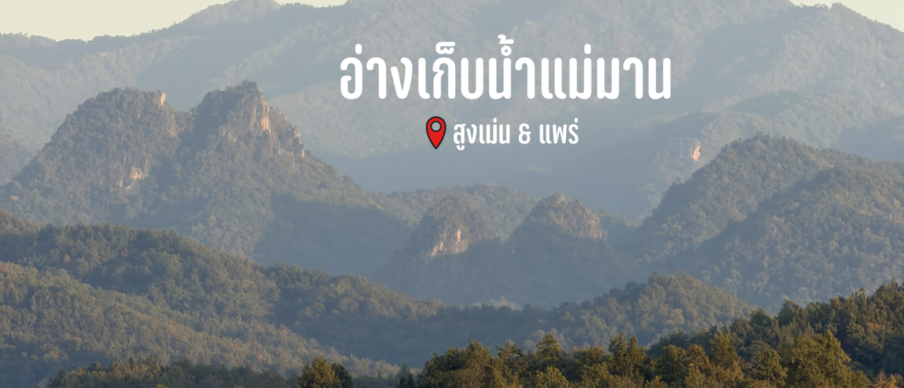 cover อ่างเก็บนํ้าแม่มาน