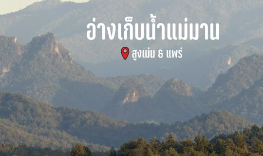 Cover อ่างเก็บนํ้าแม่มาน...