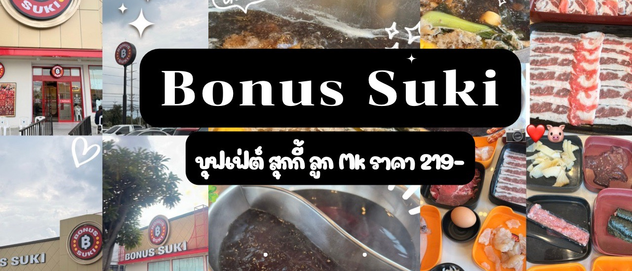 cover ฺBonus Suki บุฟเฟ่ต์ชาบู ในราคาย่อมเยาว์ นั่งได้ 2 ชม 15 นาที