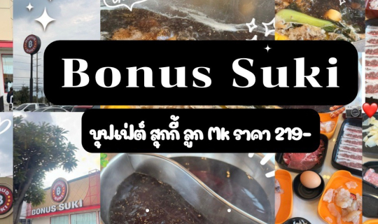 Cover ฺBonus Suki บุฟเฟ่ต์ชาบู ในราคาย่อมเยาว์ นั่งได้ 2 ชม 15 นาที...