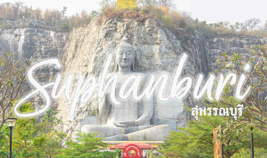 Cover เที่ยวเมืองรอง "สุพรรณบุรี" 3 วัน 2 คืน เยอะไปไหม????...