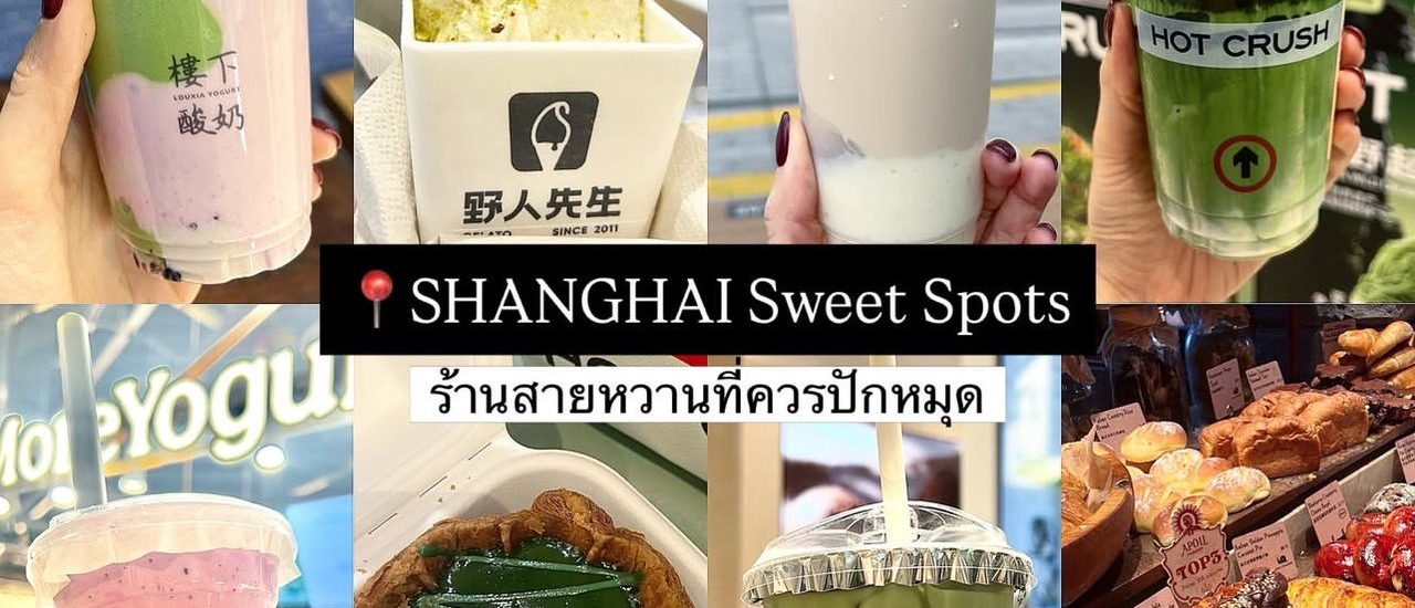 cover Shanghai Sweet Spots 2026 - อัปเดตพิกัดเอาใจสายหวาน ร้านชานม เครื่องดื่ม โยเกิร์ต เบเกอรี่ และของหวานที่กำลังมาแรงในเซี่ยงไฮ้