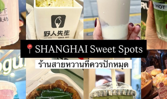 Cover Shanghai Sweet Spots 2026 - อัปเดตพิกัดเอาใจสายหวาน ร้านชานม เครื่อง...