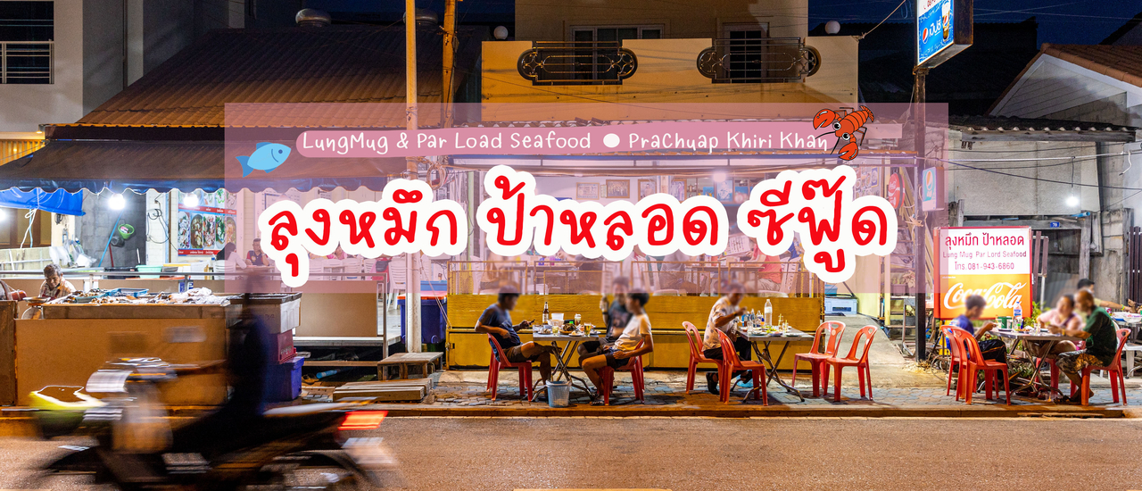 cover ลุงหมึก ป้าหลอด ซีฟู๊ด