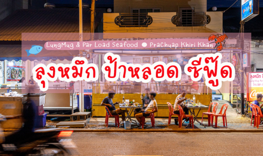 Cover ลุงหมึก ป้าหลอด ซีฟู๊ด...