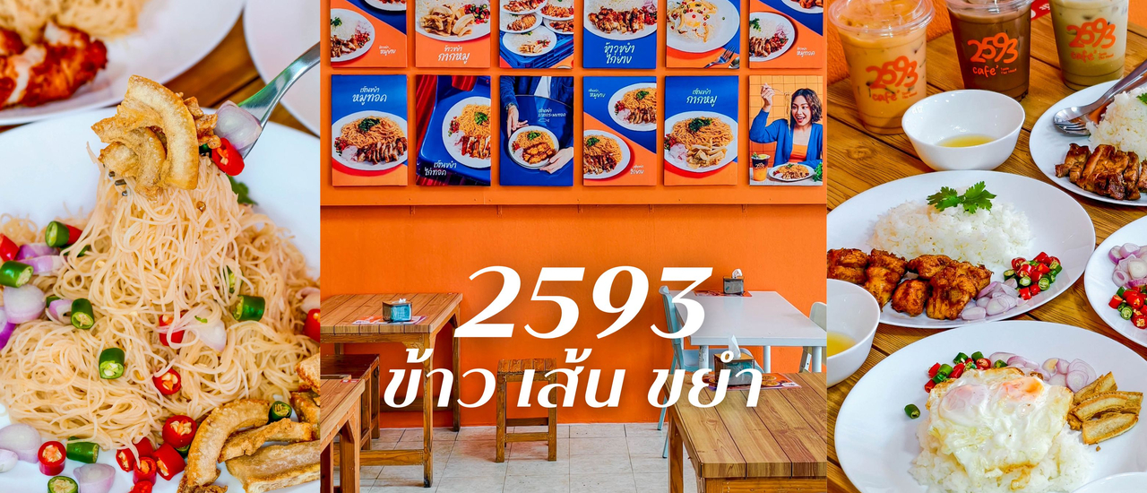 cover เปิดแล้ว!! ร้าน “2593 ข้าว เส้น ขยำ” ร้านใหม่ย่านนนทบุรี