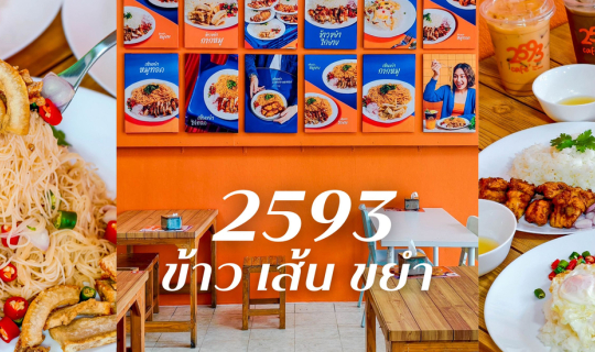 Cover เปิดแล้ว!! ร้าน “2593 ข้าว เส้น ขยำ” ร้านใหม่ย่านนนทบุรี...