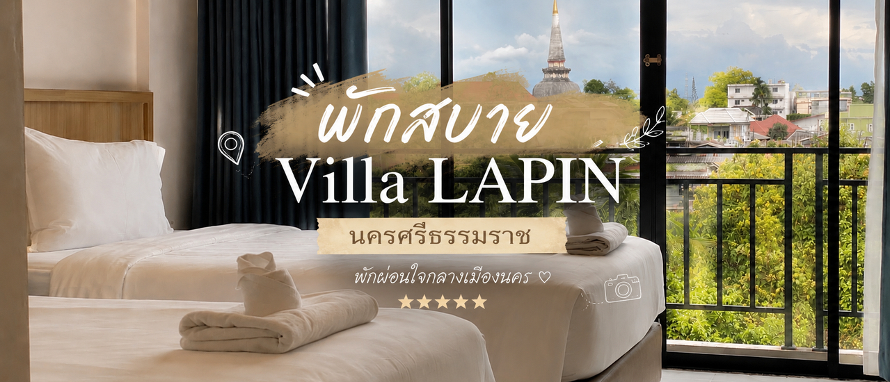 cover พักสบาย Villa LAPIN นครศรีธรรมราช
