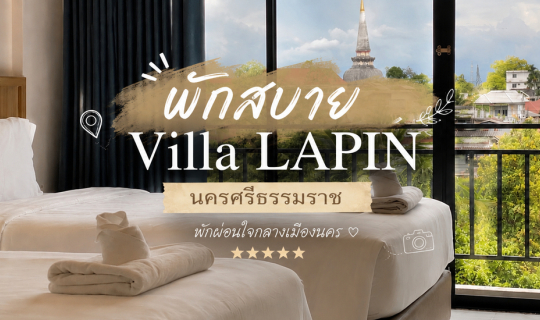 Cover พักสบาย Villa LAPIN นครศรีธรรมราช...