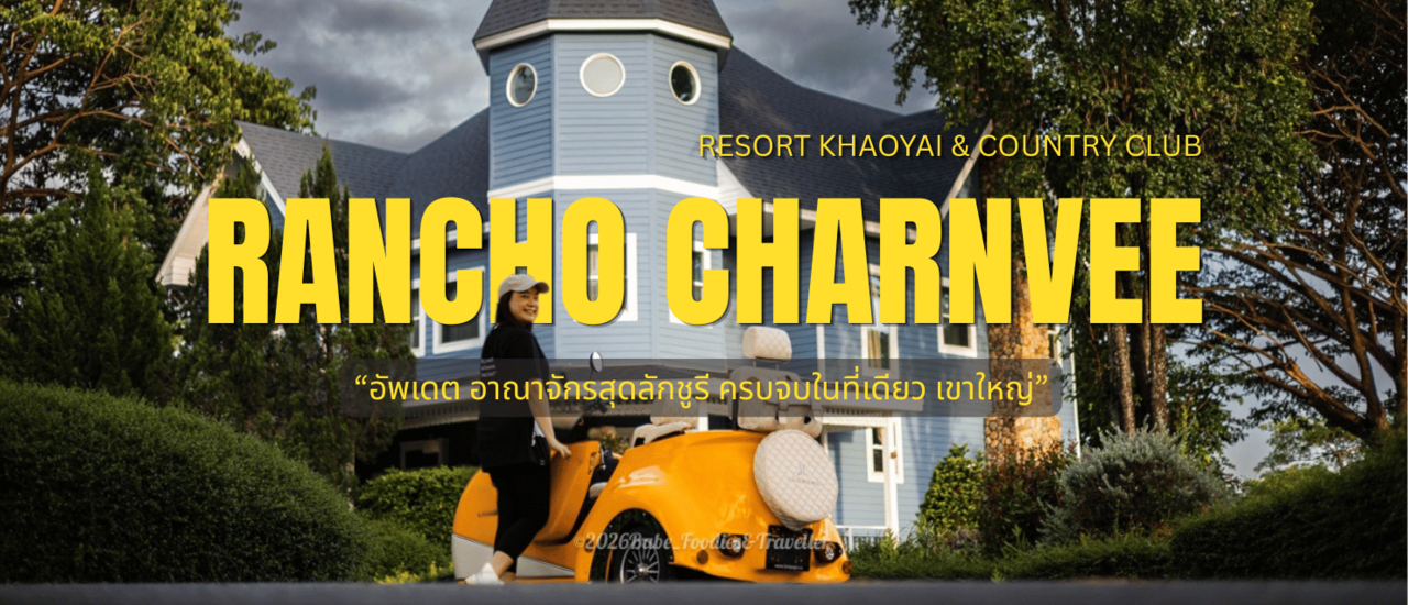 cover ขับรถไฟฟ้า ขี่ม้า ตีกอล์ฟ พักผ่อนสบายวิลล่า ริมน้ำ ครบจบที่ Rancho Charnvee เขาใหญ่