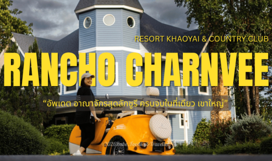 Cover ขับรถไฟฟ้า ขี่ม้า ตีกอล์ฟ พักผ่อนสบายวิลล่า ริมน้ำ ครบจบที่ Rancho C...