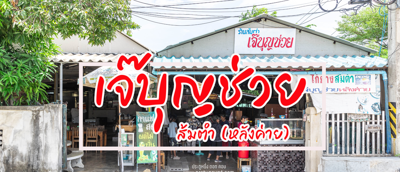 cover ร้านส้มตำ เจ๊บุญช่วย (หลังค่าย)