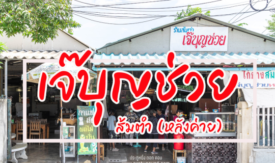 Cover ร้านส้มตำ เจ๊บุญช่วย (หลังค่าย)...
