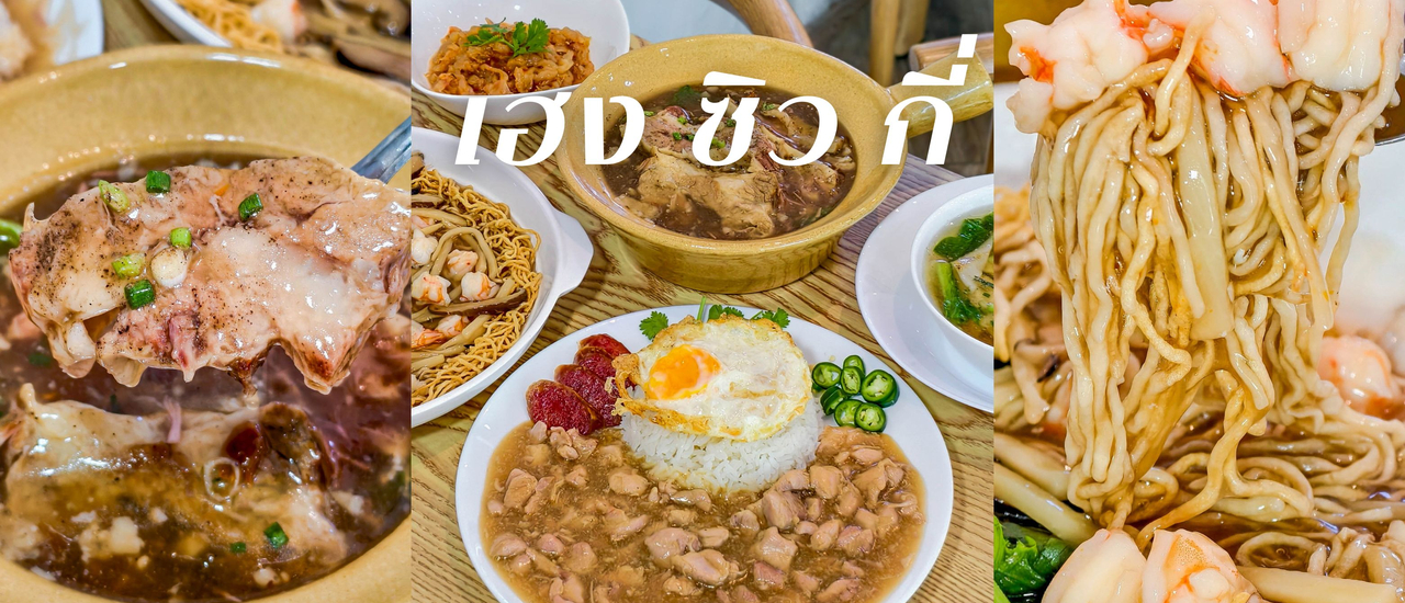 cover “เฮง ซิว กี่” ข้าวหน้าไก่ตำรับฮ่องกง ย่านรามคำแหง