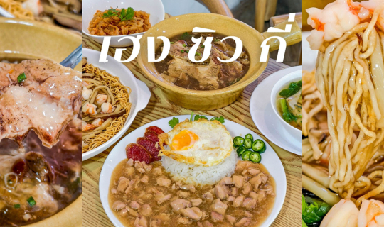Cover “เฮง ซิว กี่” ข้าวหน้าไก่ตำรับฮ่องกง ย่านรามคำแหง...