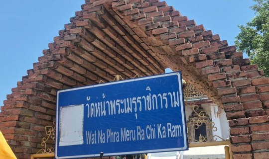 Cover วัดหน้าพระเมรุราชิการาม พระพุทธคันธารราฐ  วัดในอยุธยาที่ไม่ถูกพม่าเผ...