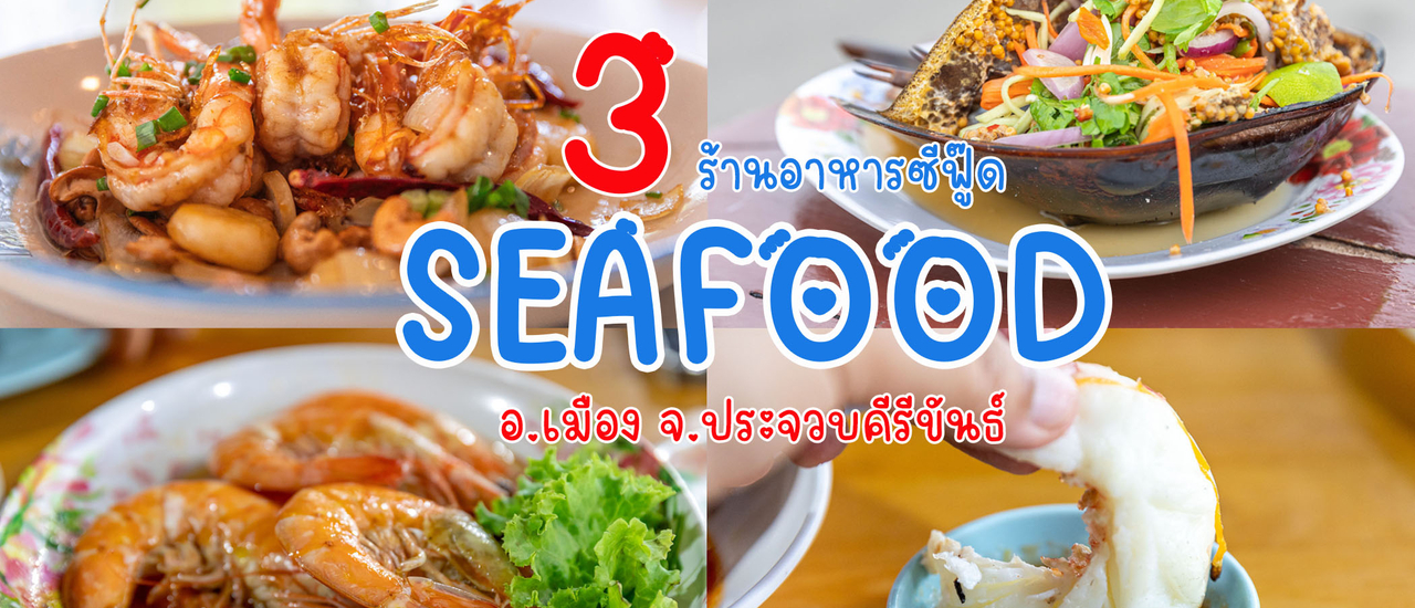 cover 3 ร้านอาหารซีฟู๊ด อ.เมือง จ.ประจวบฯ