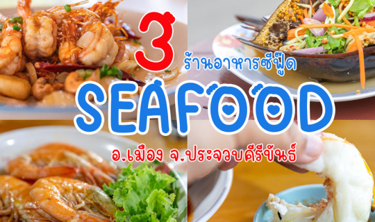 Cover 3 ร้านอาหารซีฟู๊ด อ.เมือง จ.ประจวบฯ...