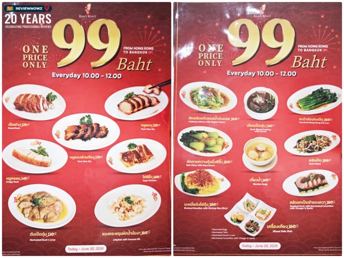 โปรโมชั่น Kam's Roast 99 Baht ONE PRICE ONLY