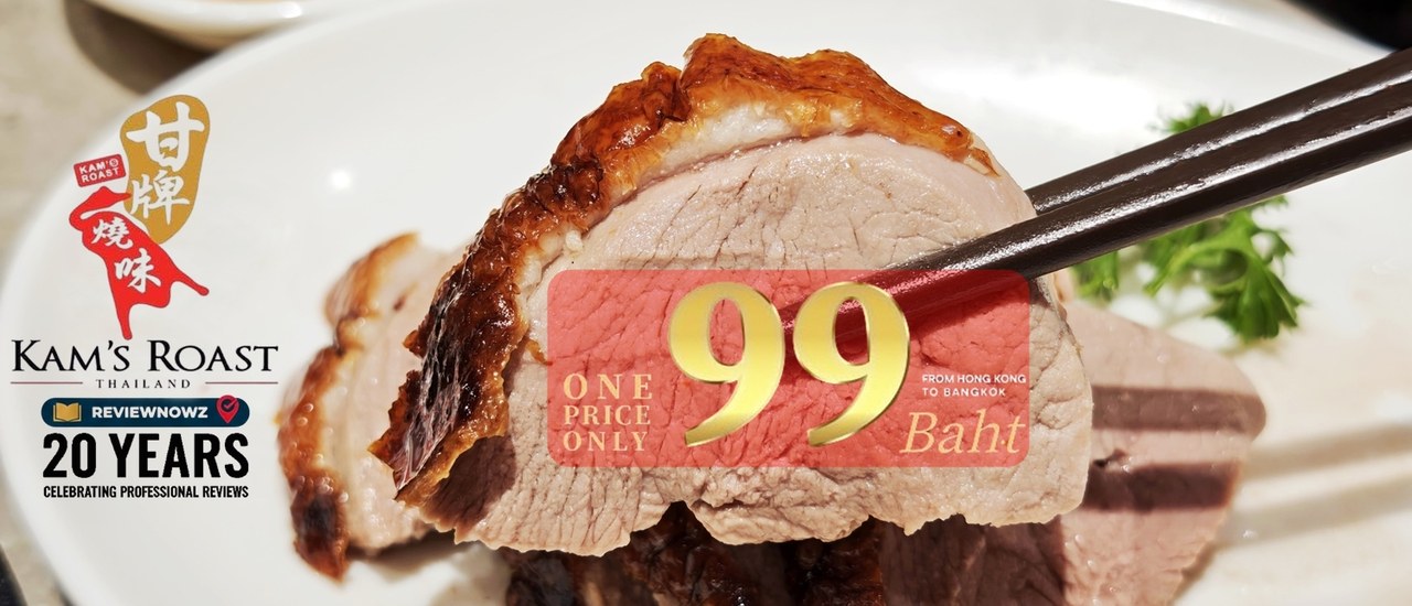 cover รีวิว Kam’s Roast Central Park จัดโปรด่วน 99 บาท! อร่อยคุ้มระดับมิชลิน