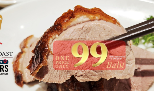 Cover รีวิว Kam’s Roast Central Park จัดโปรด่วน 99 บาท! อร่อยคุ้มระดับมิชล...