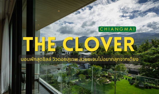Cover เชียงใหม่กี่ครั้งก็ไม่มีเบื่อ... หนีมาฮีลใจในที่พักเปิดใหม่วิวปัง ‘T...