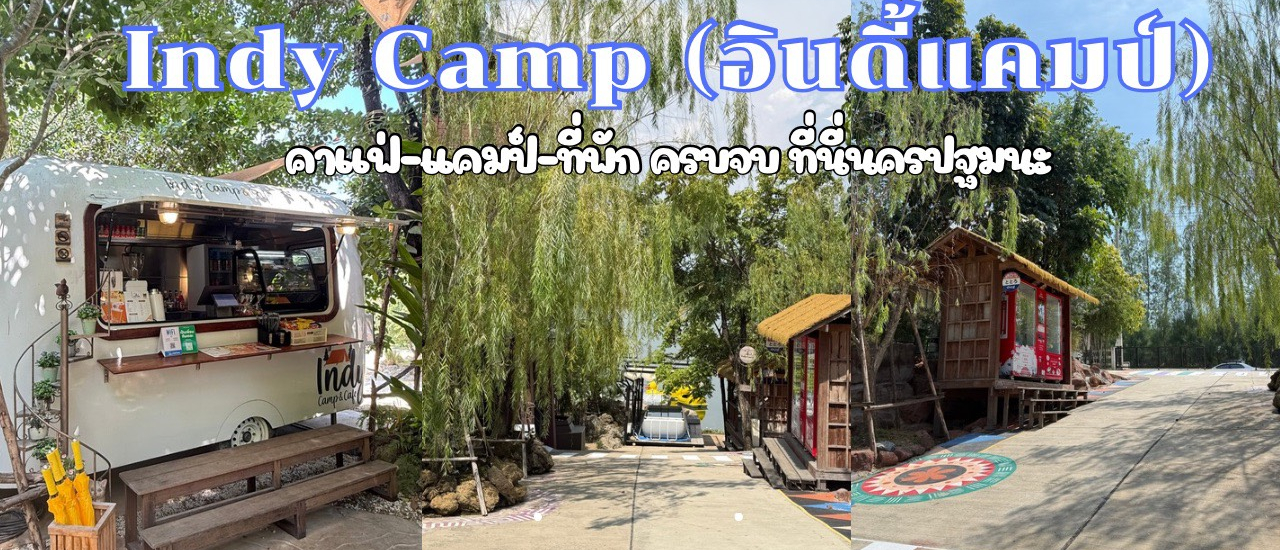 cover Indy Camp (อินดี้ แคมป์) นครปฐม เป็นทั้งลานกางเต้น คาเฟ่ลับ และที่พัก