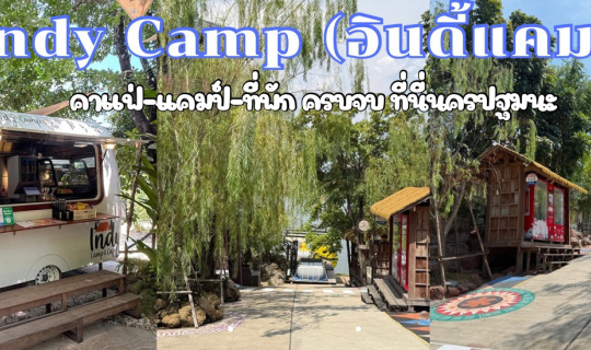 Cover Indy Camp (อินดี้ แคมป์) นครปฐม เป็นทั้งลานกางเต้น คาเฟ่ลับ และที่พั...