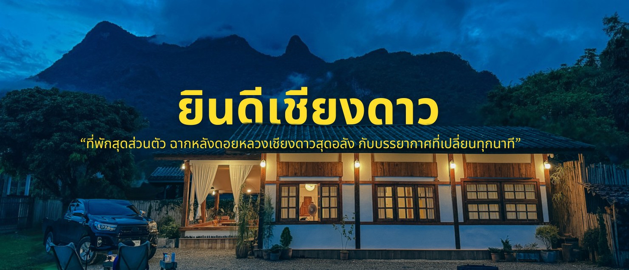 cover Yindee Chiangdao | ยินดีที่ได้มาเยือน บ้านพักสุดส่วนตัว วิวดอยหลวงเชียงดาว