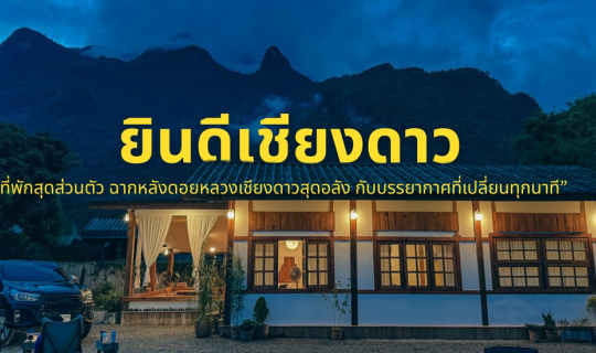 Cover Yindee Chiangdao | ยินดีที่ได้มาเยือน บ้านพักสุดส่วนตัว วิวดอยหลวงเช...