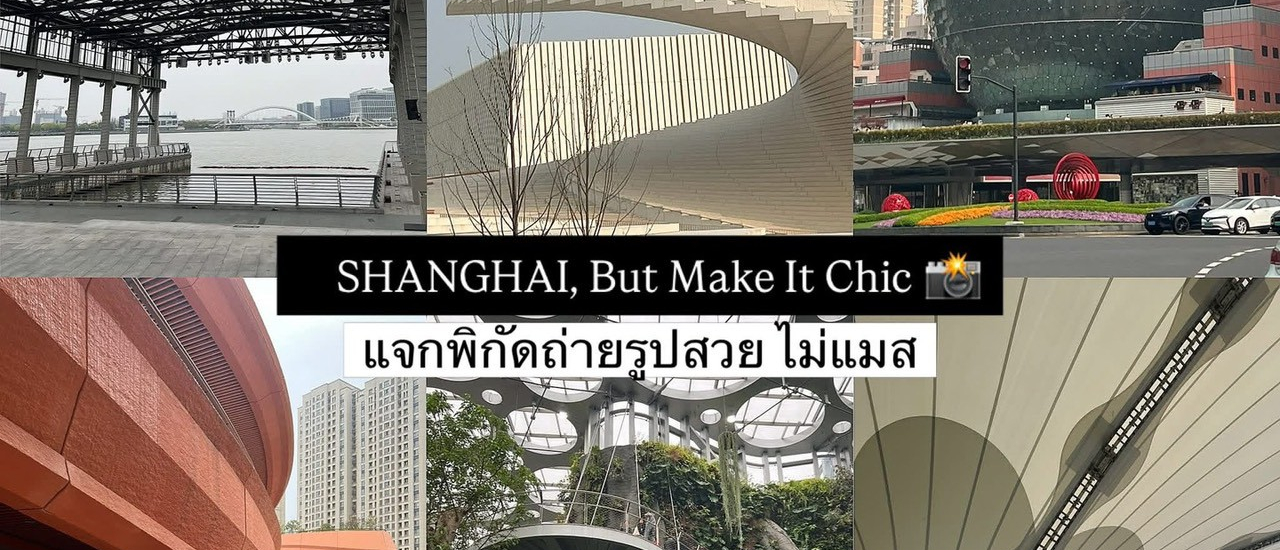 cover อัปเดตพิกัด Shanghai 2026 ที่ยังไม่แมสเกินไป คัดมาแล้วว่าดี ll Shanghai 2026: A Curated Guide to the City‘s Coolest Places