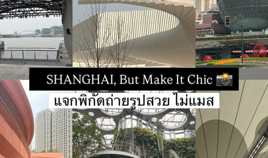 Cover อัปเดตพิกัด Shanghai 2026 ที่ยังไม่แมสเกินไป คัดมาแล้วว่าดี ll Shang...