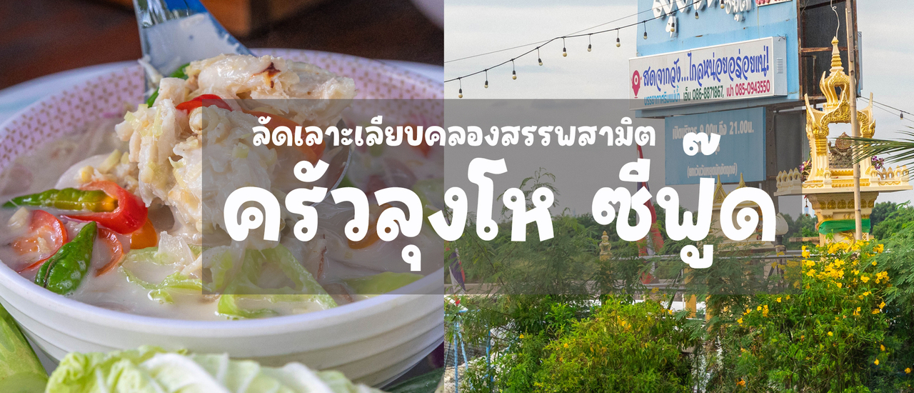 cover ครัวลุงโห ซีฟู๊ด