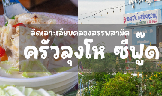 Cover ครัวลุงโห ซีฟู๊ด...