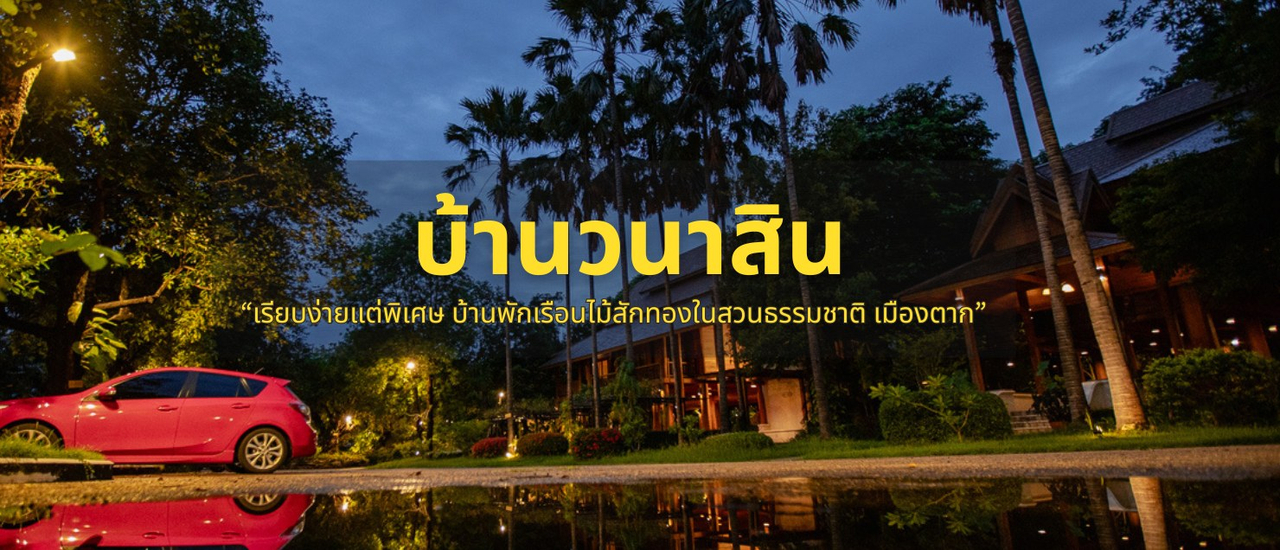 cover ตาก...ไม่ได้มีดีแค่ทางผ่าน! ปักหมุดพักผ่อน "บ้านวนาสิน" พิกัดลับที่สายกิน-เที่ยวต้องแวะซ้ำ!