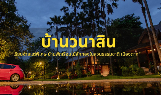 Cover ตาก...ไม่ได้มีดีแค่ทางผ่าน! ปักหมุดพักผ่อน "บ้านวนาสิน" พิกัดลับที่ส...
