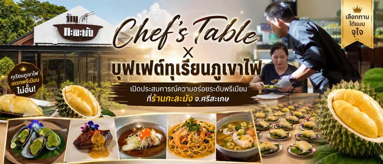 cover Chef's Table X บุฟเฟ่ต์ทุเรียนภูเขาไฟ