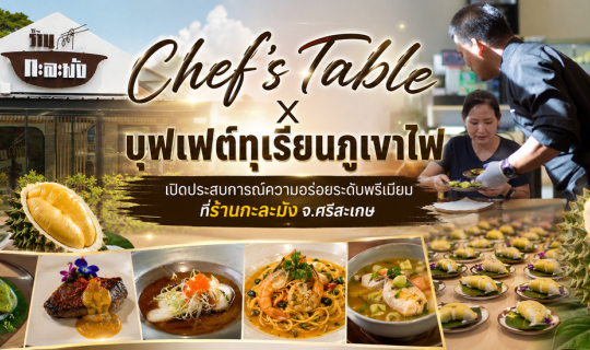 cover Chef's Table X บุฟเฟ่ต์ทุเรียนภูเขาไฟ