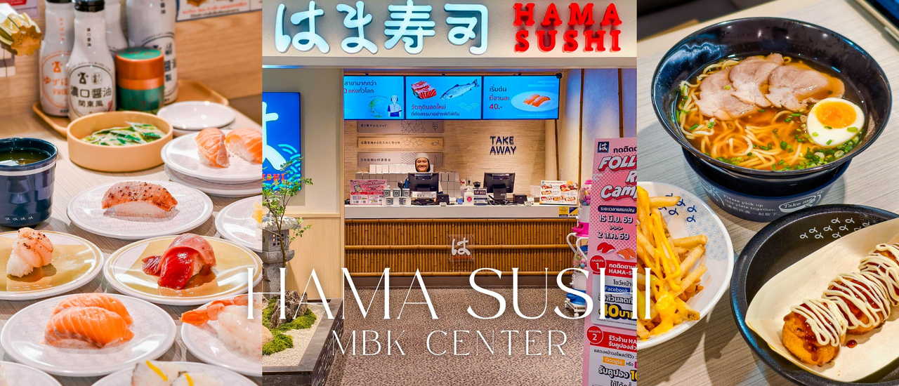 cover HAMA SUSHI สาขาใหม่ล่าสุดที่ MBK