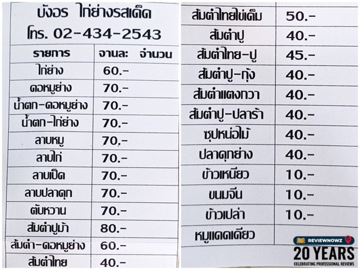 รายการอาหาร ร้าน บังอรไก่ย่าง ปากซอยบางขุนนนท์ 20