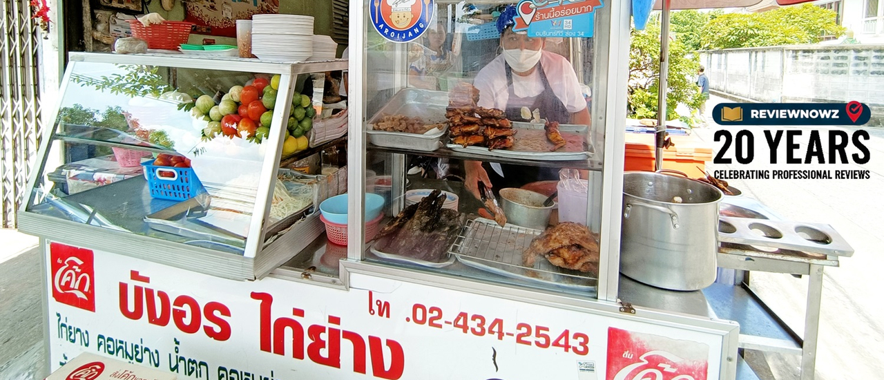 cover บังอรไก่ย่างรสเด็ด บางขุนนนท์ ร้านอีสานตำนานฝั่งธน ราคาเป็นมิตร