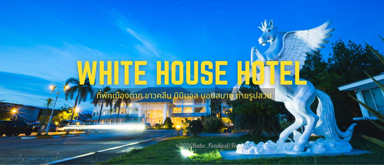 cover White House Hotel จังหวัด ตาก โรงแรมที่โดดเด่นด้วยดีไซน์สีขาว สะอาดตา สว่างไสว และน่าพักผ่อนมาก ๆ