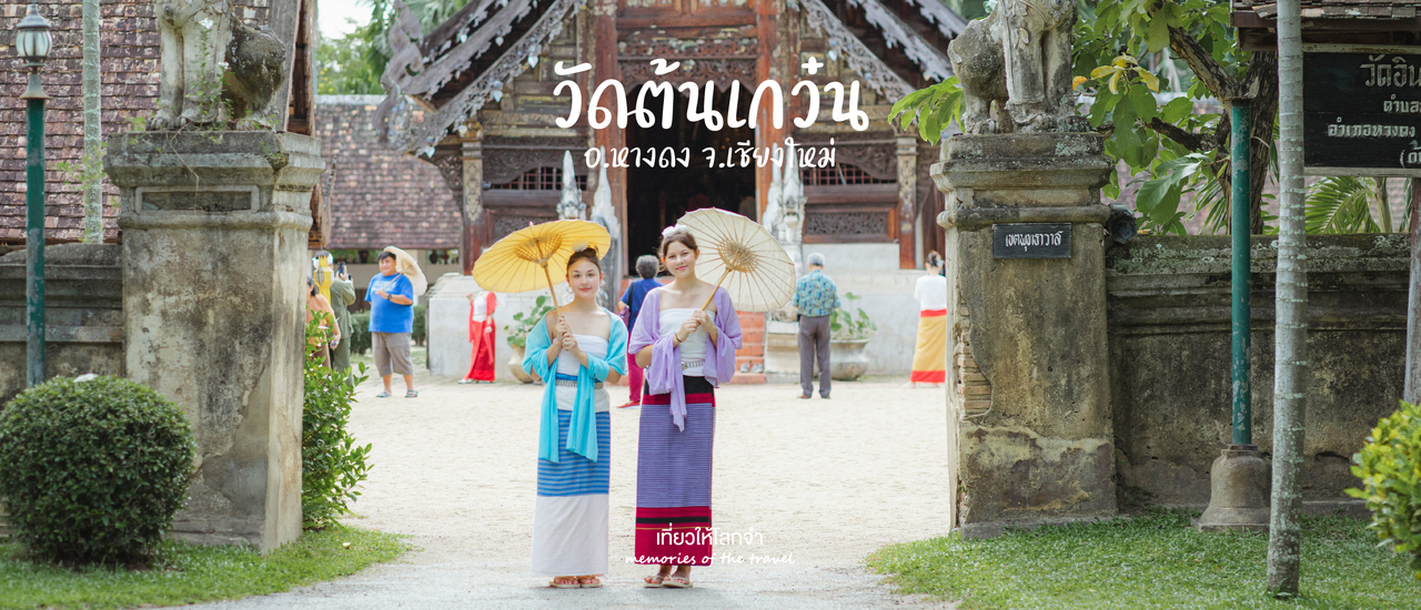 cover วัดต้นเกว๋น