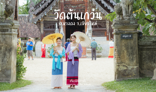 Cover วัดต้นเกว๋น...