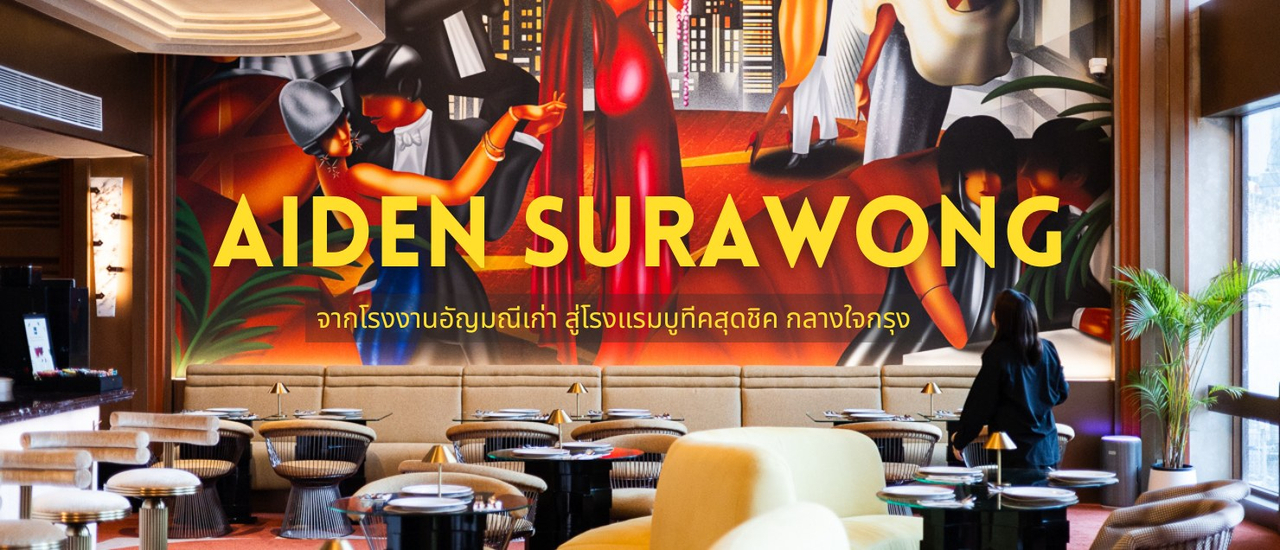 cover Aiden Surawong Bangkok เปลี่ยน “โรงงานอัญมณีเก่า” เป็นบูทีคโฮเทลสุดชิค ใจกลางเมืองย่านสุรวงศ์