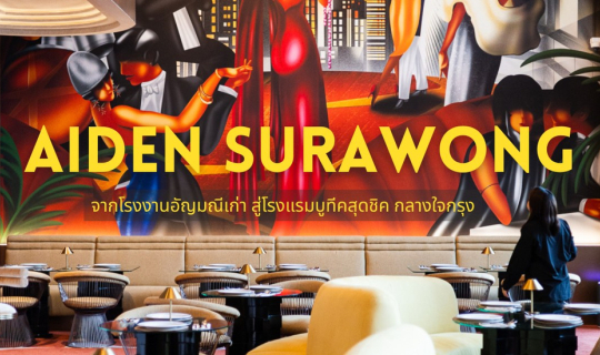 Cover Aiden Surawong Bangkok เปลี่ยน “โรงงานอัญมณีเก่า” เป็นบูทีคโฮเทลสุดช...