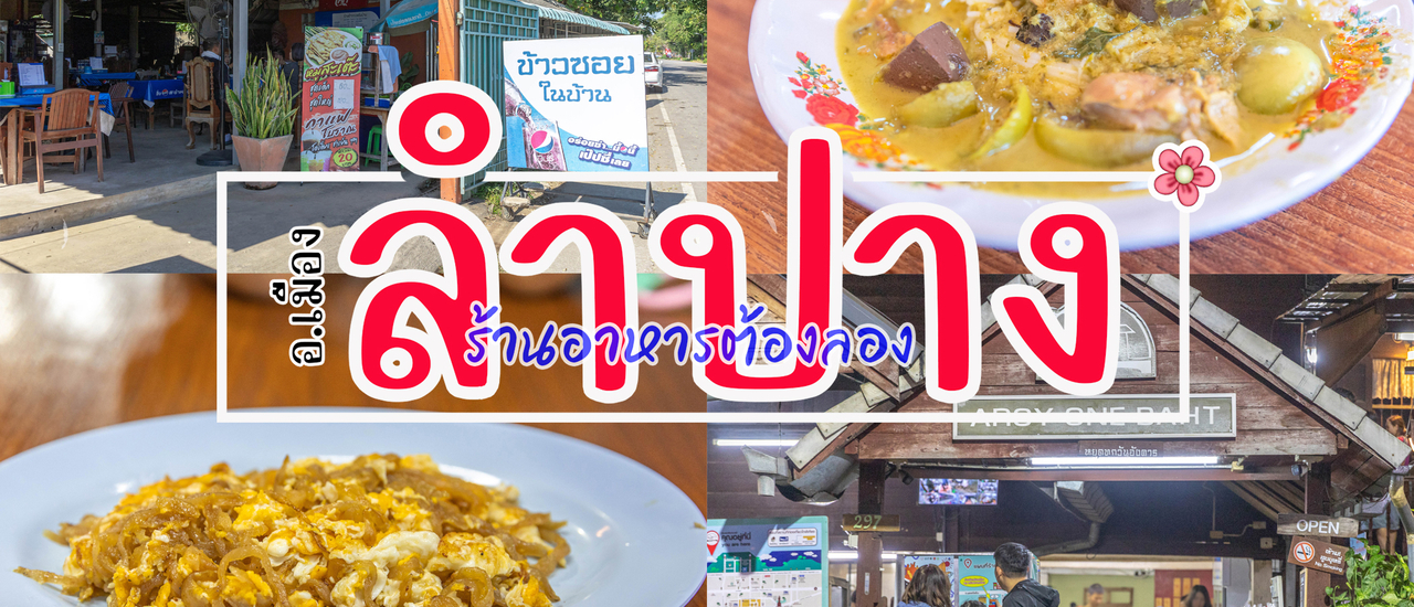 cover ร้านอาหารต้องลอง ที่ อ.เมือง ลำปาง